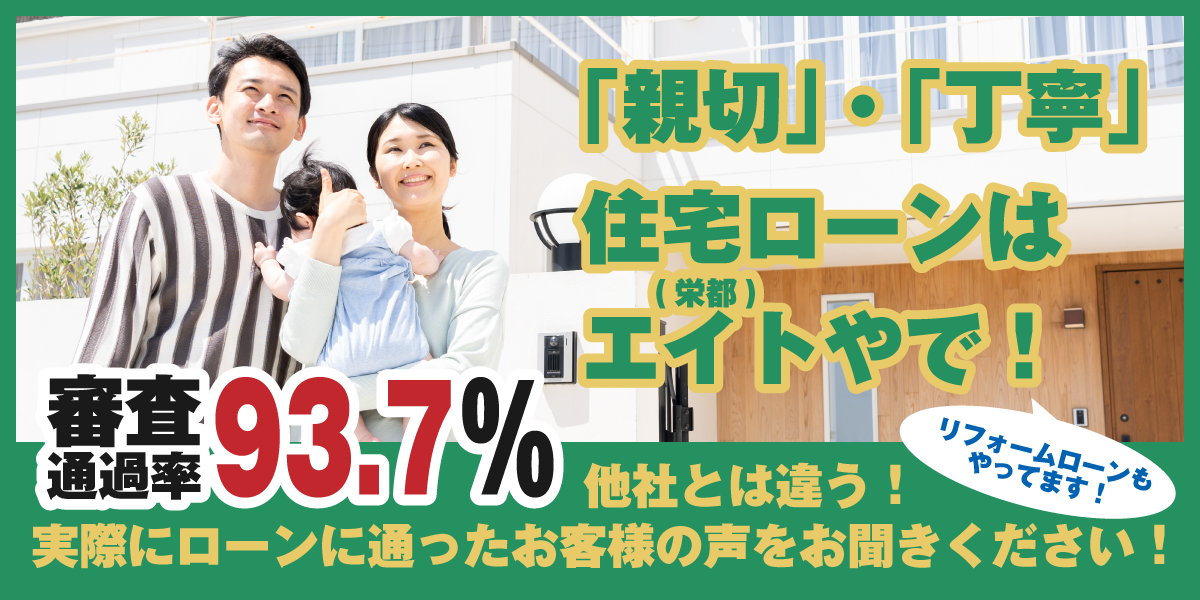「親切」・「丁寧」住宅ローンはエイト(栄都)やで！